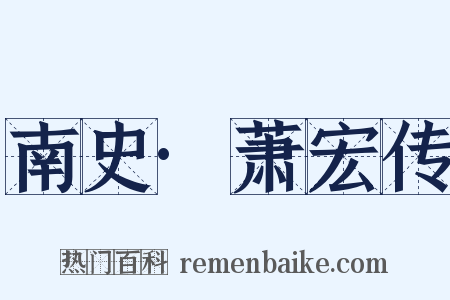 南史·萧宏传是什么意思的图片